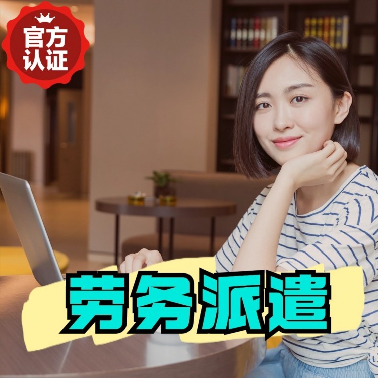 云安桂城劳务派遣  桂城劳务派遣公司 桂城劳务外包